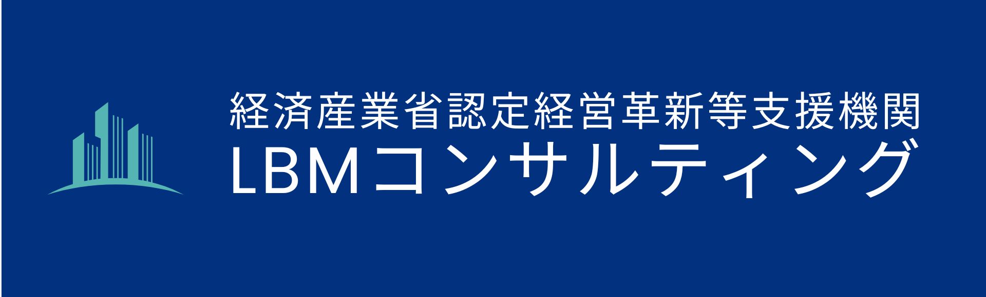 LBMコンサルティング【東京】顧問型法人財務FPサポート